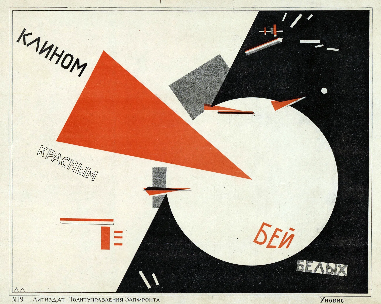 El Lissitzky，《用红楔子打击白人》，1919–1920